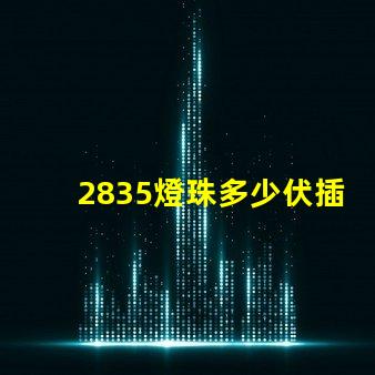2835燈珠多少伏插頭 2835燈珠多少v